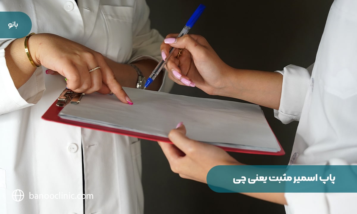 پاپ اسمیر مثبت یعنی چی
