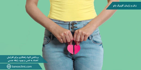 removing-the-labia-A-solution-to-increase-self-confidence-and-improve-sex