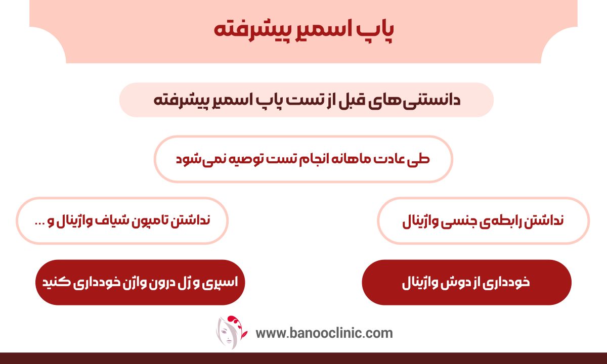 پاپ اسمیر پیشرفته