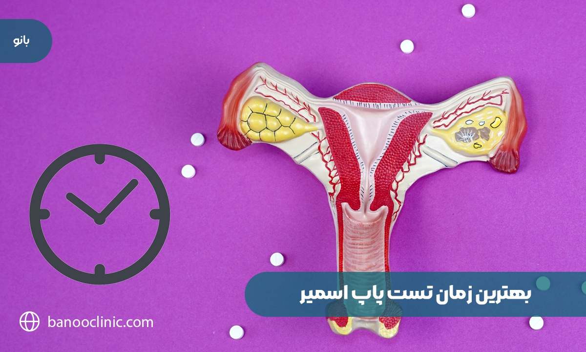 بهترین زمان تست پاپ اسمیر