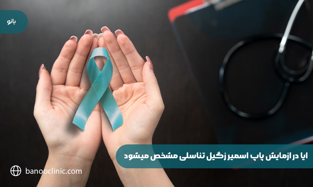 ایا در ازمایش پاپ اسمیر زگیل تناسلی مشخص میشود