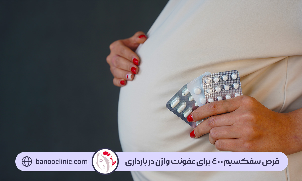 قرص سفکسیم400 برای عفونت واژن در بارداری