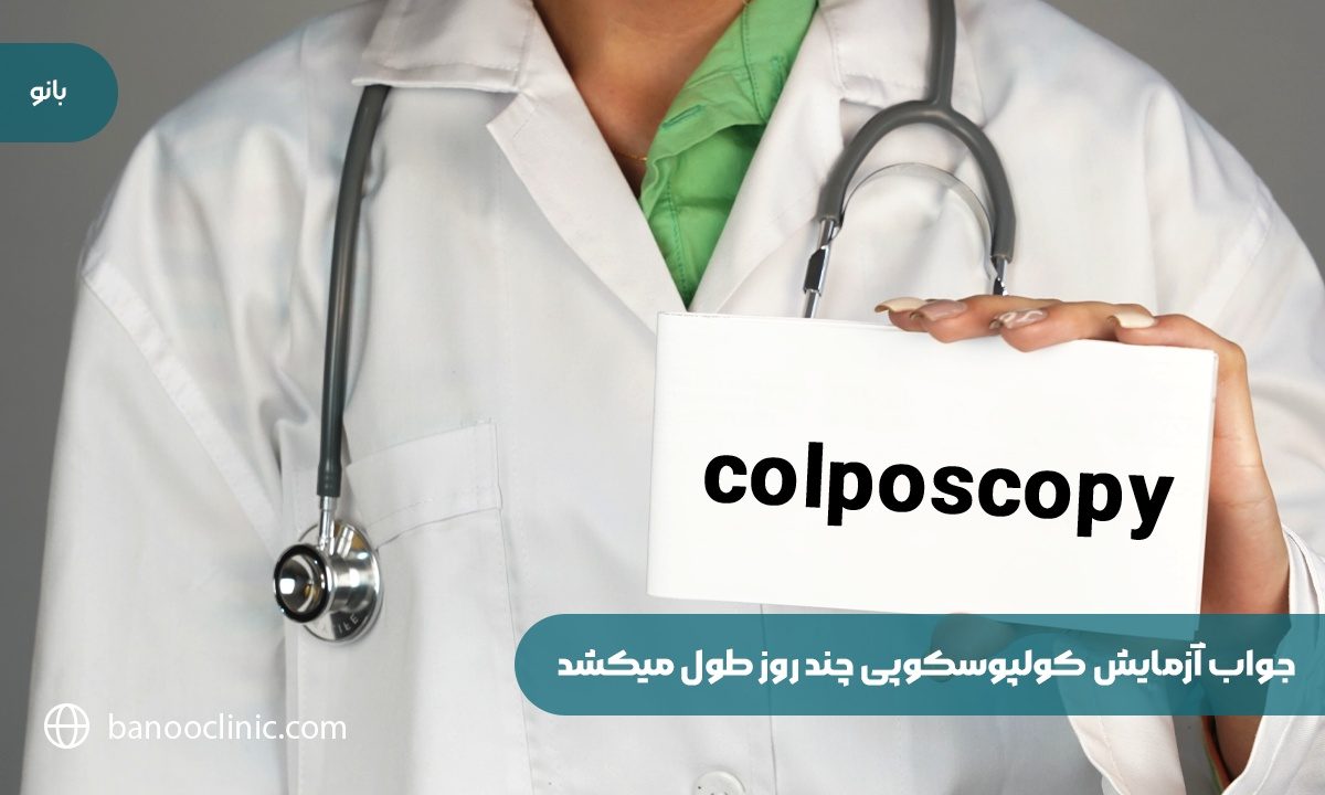 جواب آزمایش کولپوسکوپی چند روز طول میکشد