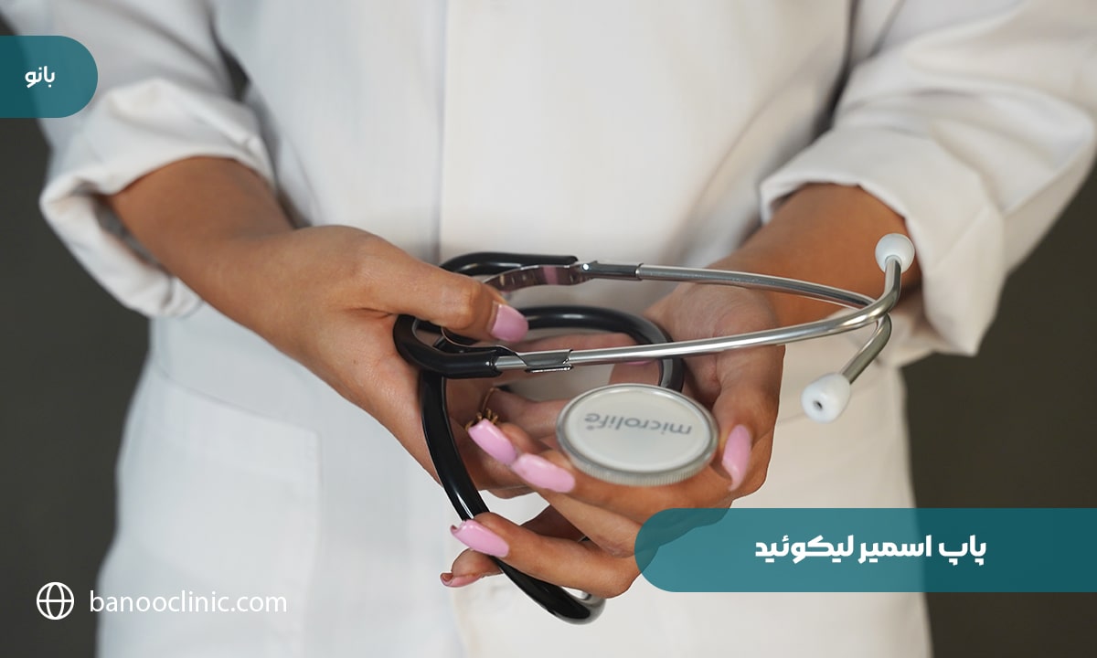 پاپ اسمیر لیکوئید 