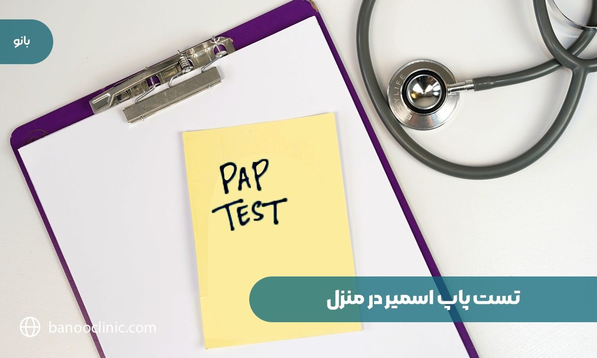تست پاپ اسمیر در منزل