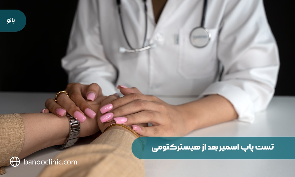 تست پاپ اسمیر بعد از هیسترکتومی‌‌‌