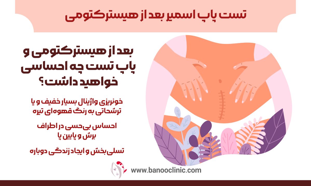 تست پاپ اسمیر بعد از هیسترکتومی