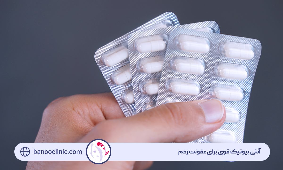 آنتی بیوتیک قوی برای عفونت رحم