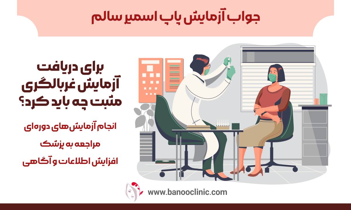جواب آزمایش پاپ اسمیر سالم