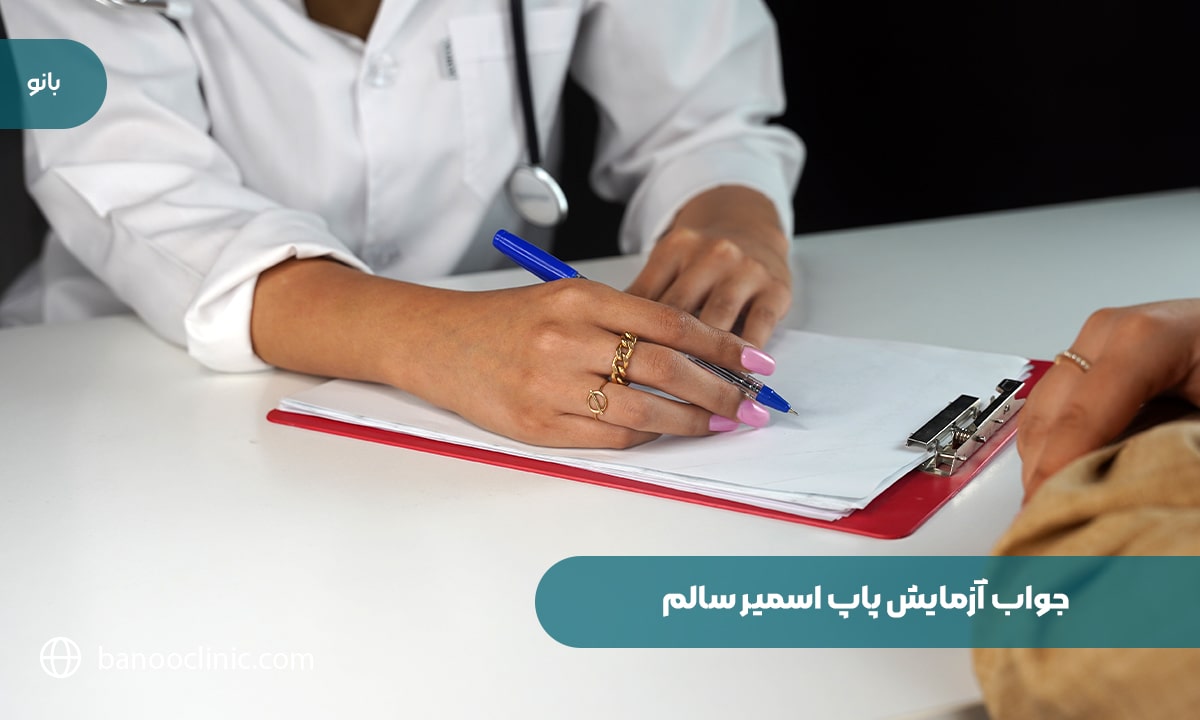 جواب آزمایش پاپ اسمیر سالم