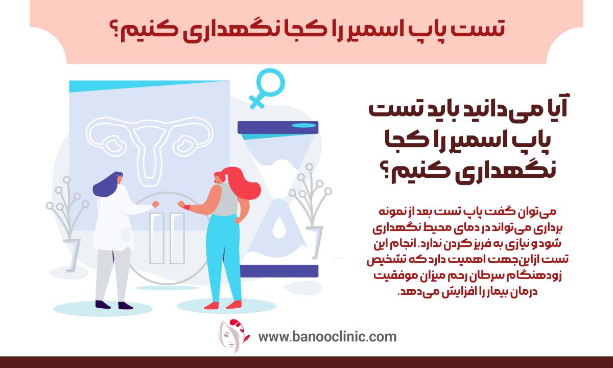 تست پاپ اسمیر را کجا نگهداری کنیم