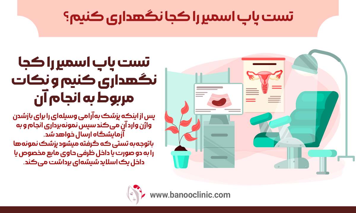 تست پاپ اسمیر را کجا نگهداری کنیم