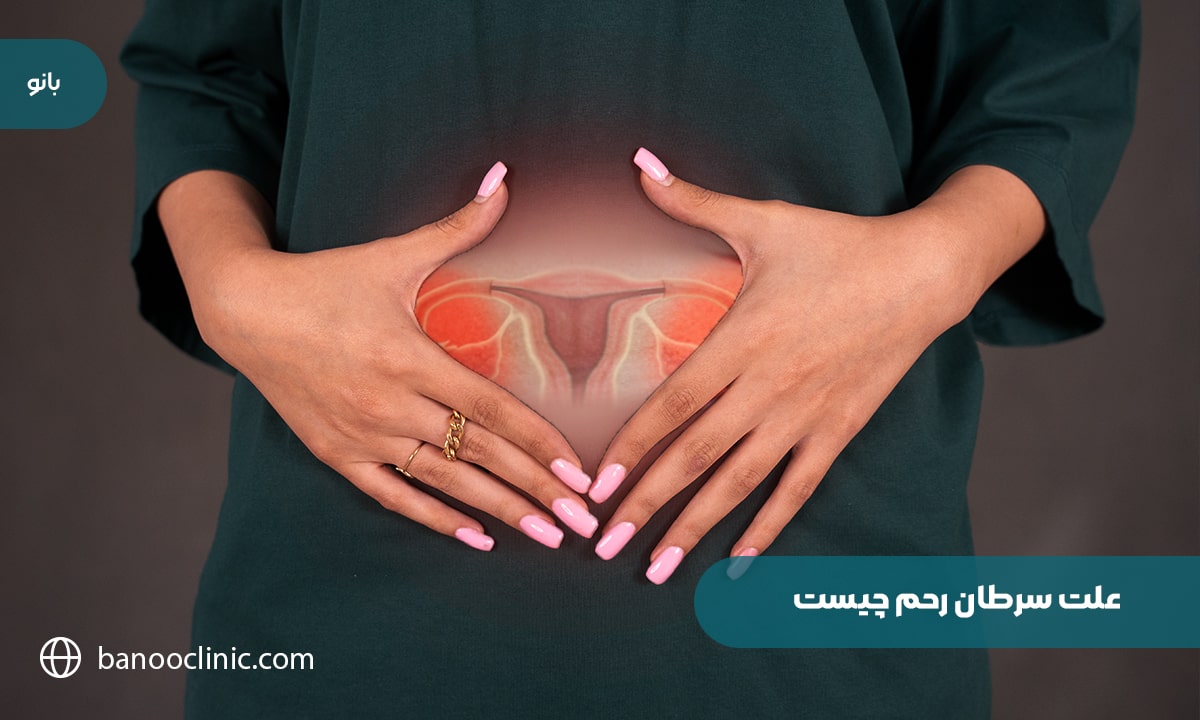 علت سرطان رحم چیست 
