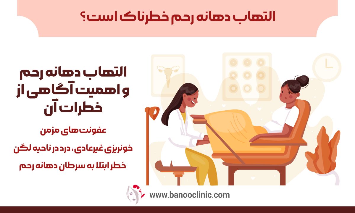 التهاب دهانه رحم خطرناک است