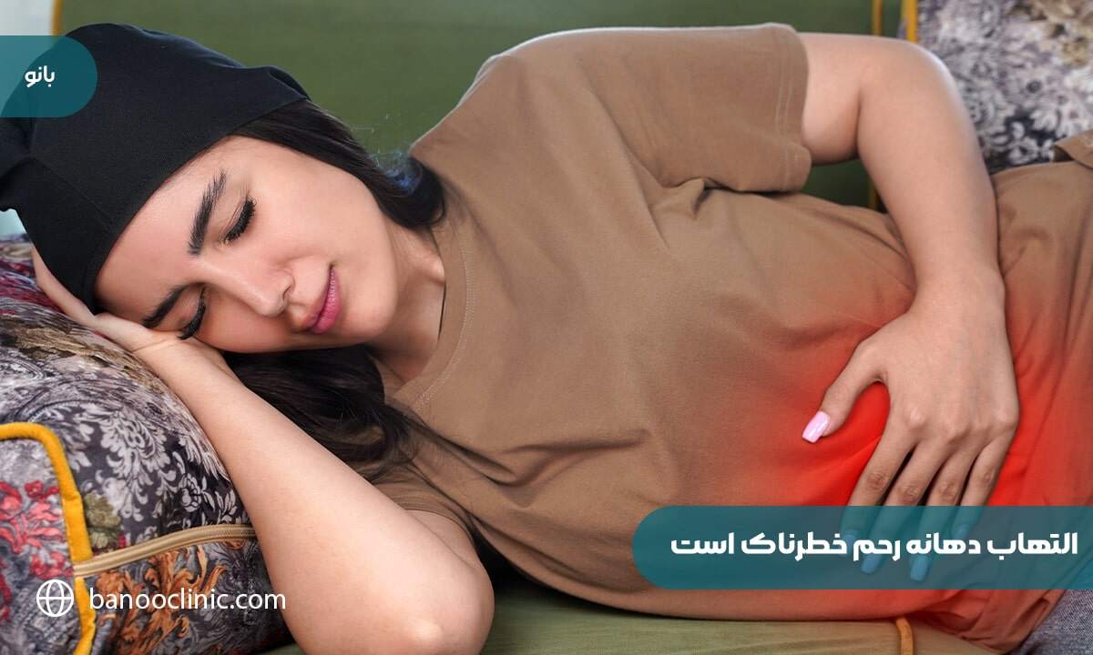 التهاب دهانه رحم خطرناک است 
