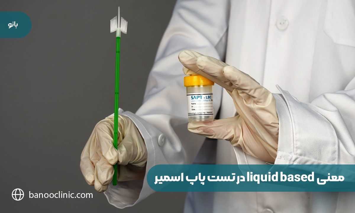معنی liquid based در تست پاپ اسمیر