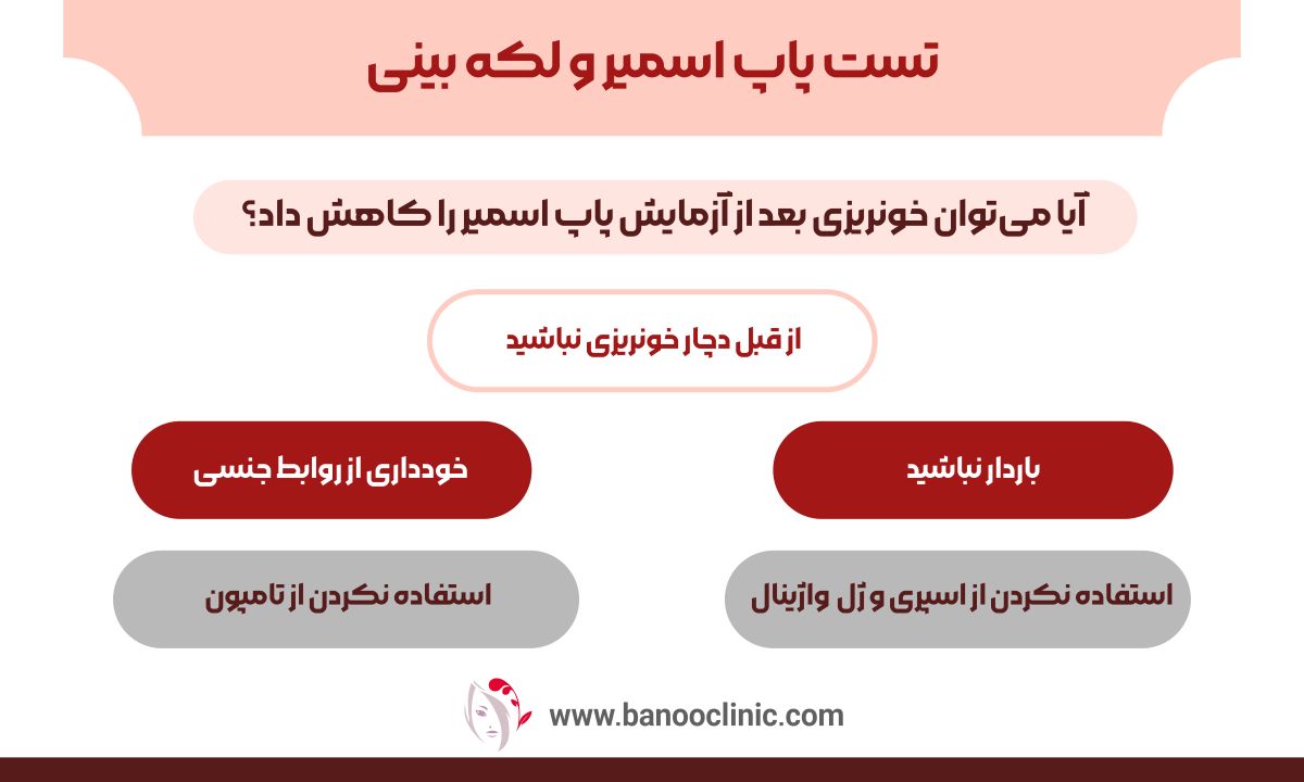 تست پاپ اسمیر و لکه بینی