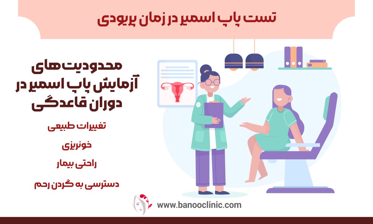 تست پاپ اسمیر در زمان پریودی 
