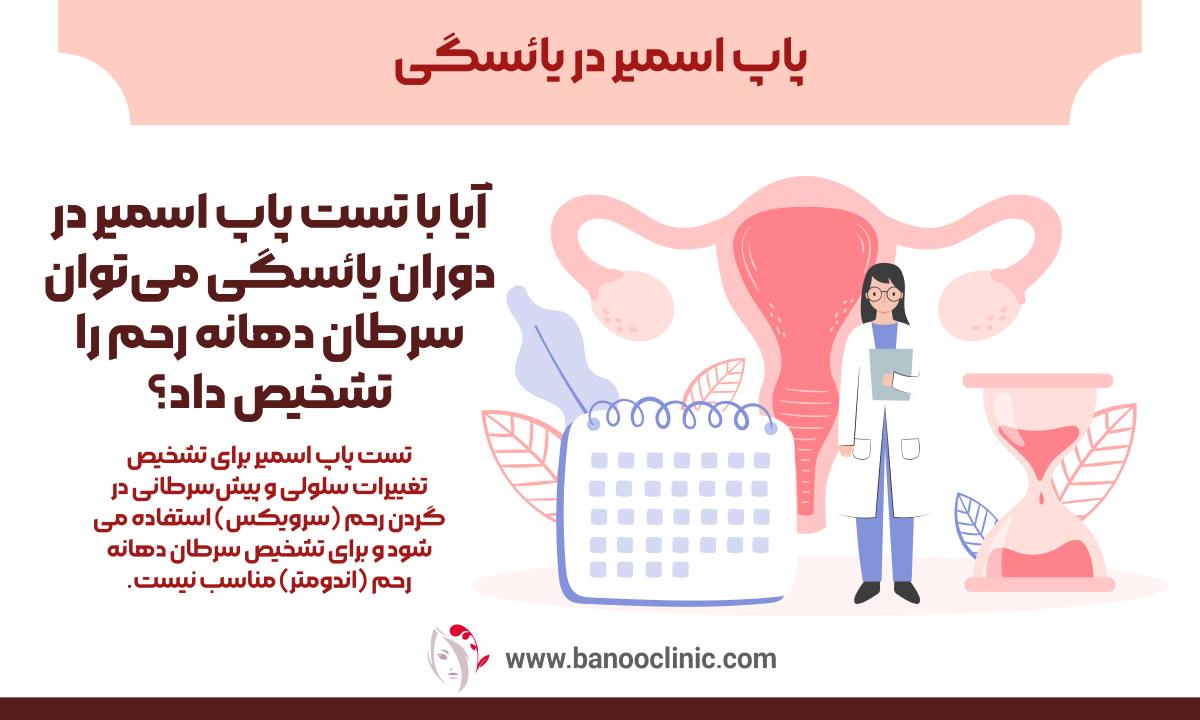 پاپ اسمیر در یائسگی