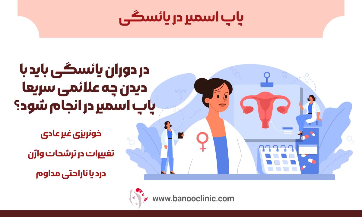 پاپ اسمیر در یائسگی