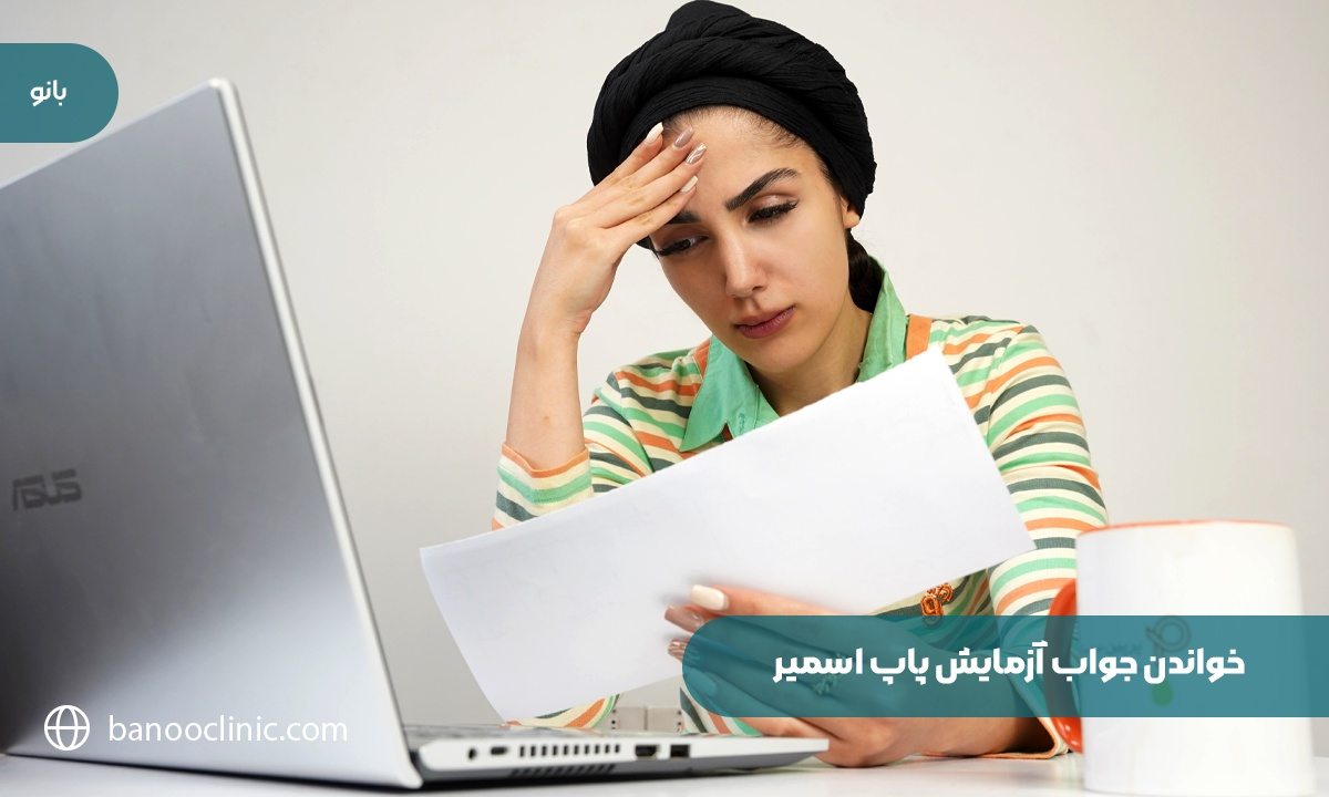 خواندن جواب آزمایش پاپ اسمیر