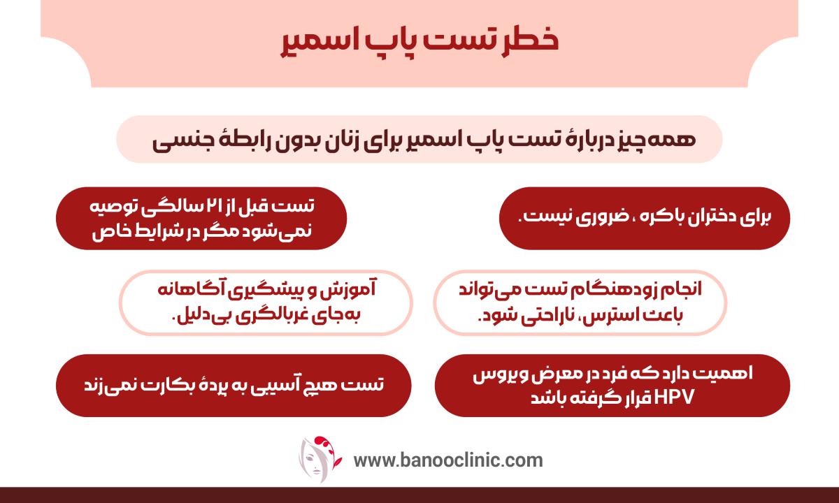 خطر تست پاپ اسمیر