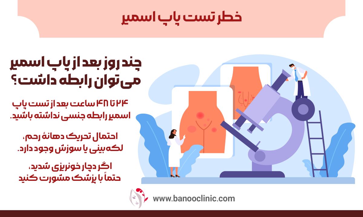خطر تست پاپ اسمیر