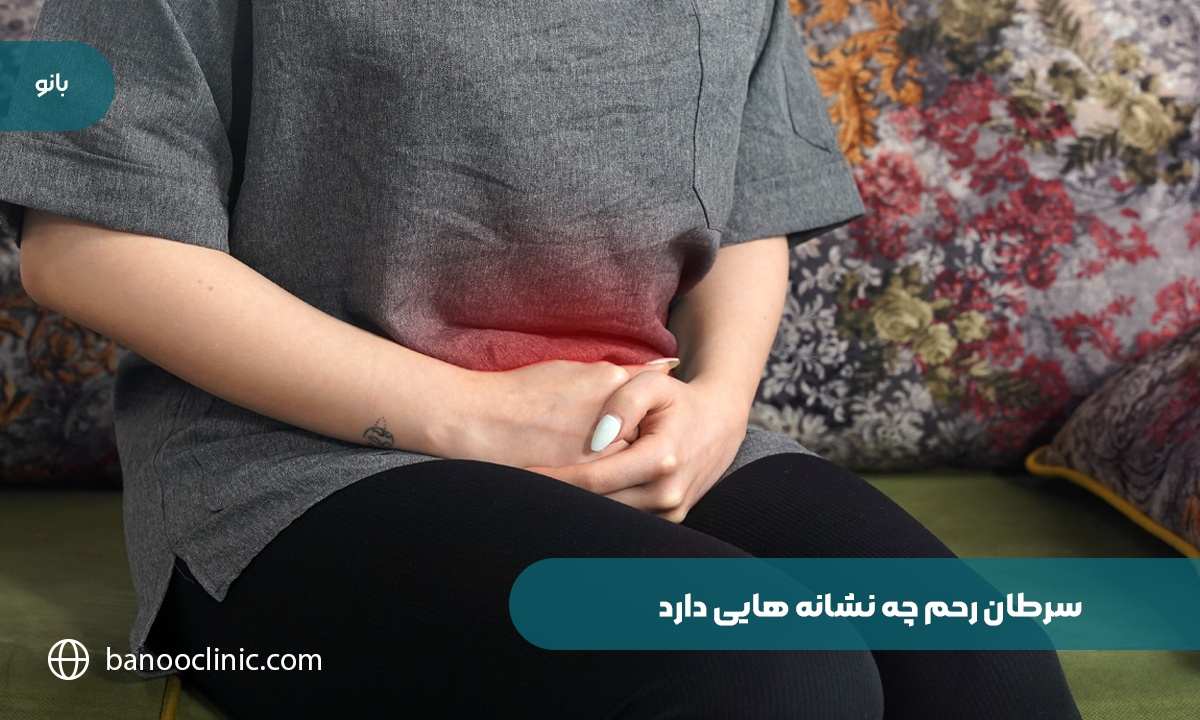  سرطان رحم چه نشانه‌هایی دارد